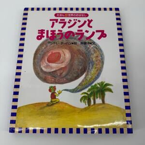 Kodansha Aladdin And The Magic Lamp Japanese Ehon Picture Book Vol 13 1999